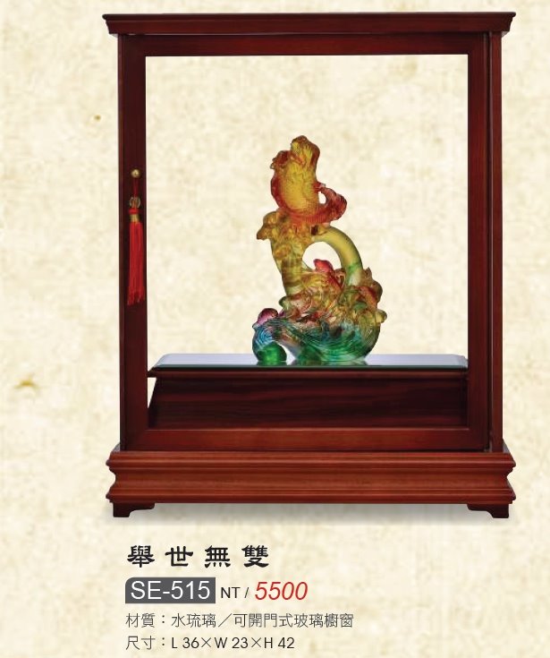 藝品-水琉璃-舉世無雙SE-515