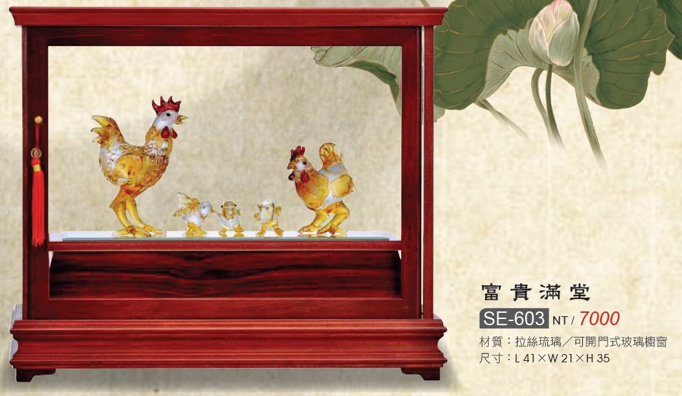 藝品-富貴滿堂SE-603