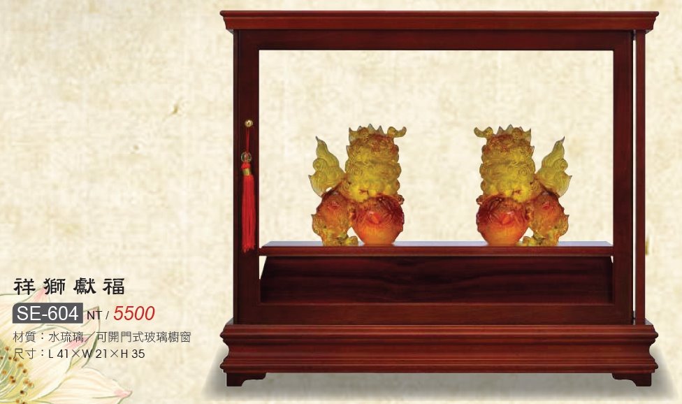 藝品-水琉璃-祥獅獻福SE-604