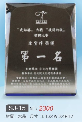 水晶獎牌SJ-15