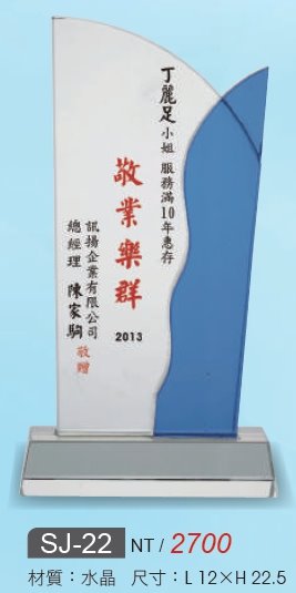 水晶獎座SJ-22