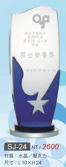 水晶獎座SJ-24