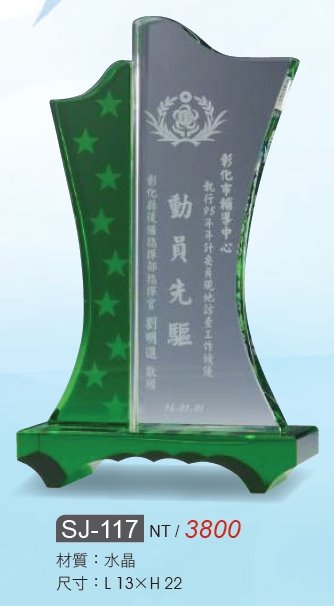 水晶獎座SJ-117