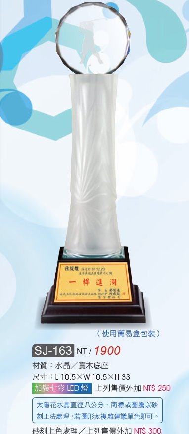 水晶獎座SJ-163