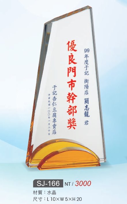 水晶獎牌/水晶獎座SJ-166