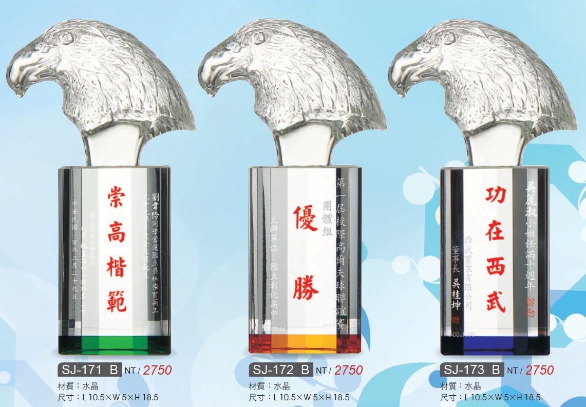 水晶獎牌/水晶獎座SJ-171B / SJ-172B / SJ-173B