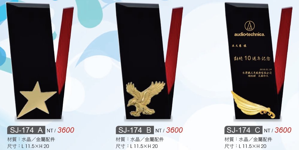 水晶獎牌/水晶獎座SJ-174A / SJ-174B / SJ-174C