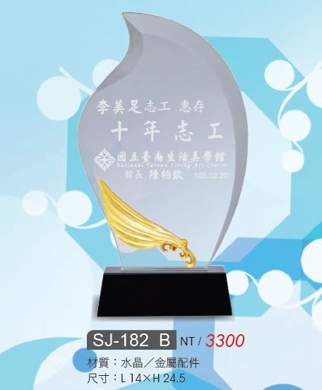 水晶獎牌/水晶獎座SJ-182A / SJ-182B