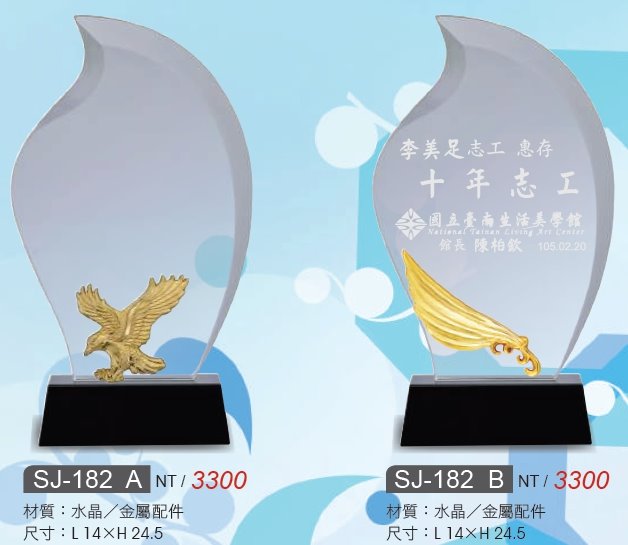 水晶獎牌/水晶獎座SJ-182A / SJ-182B