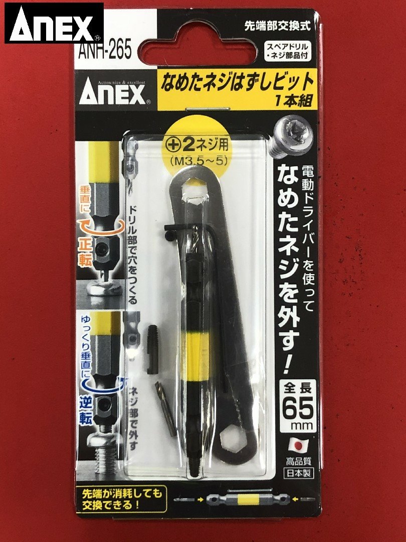 ANEX 失效螺絲拔卸器2號螺絲用 No.ANH-265