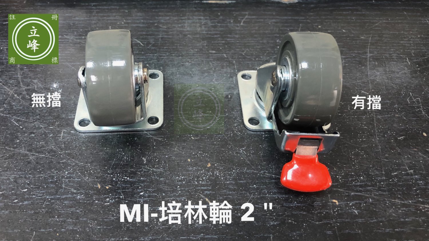 MI-培林輪 2"
