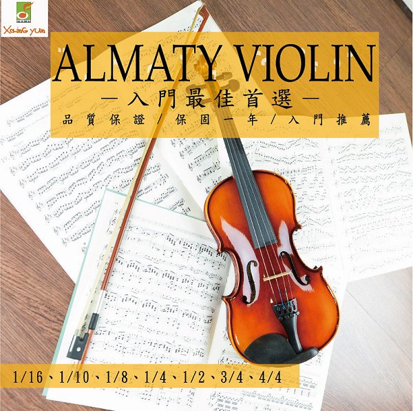 ALMATY VIOLIN 入門首選 楓木小提琴 初學 1/16~4/4 