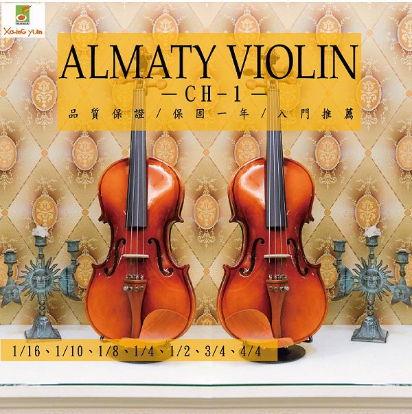 ALMATY VIOLIN CH-1 進階款 楓木小提琴 初學 1/16~4/4 