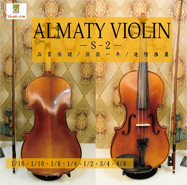 ALMATY VIOLIN S-2 進階款 楓木小提琴 初學 1/16~4/4 