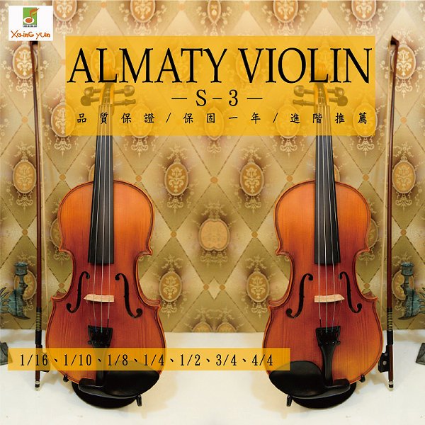 ALMATY VIOLIN S-3 進階款 楓木小提琴 初學 1/16~4/4 