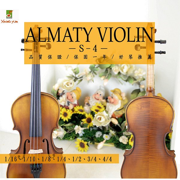 ALMATY VIOLIN S-4 專業款 楓木小提琴 音樂系 音樂班 1/4~4/4 