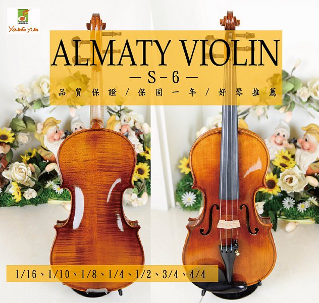 ALMATY VIOLIN S-6 專業款 楓木小提琴 音樂系 音樂班 1/4~4/4