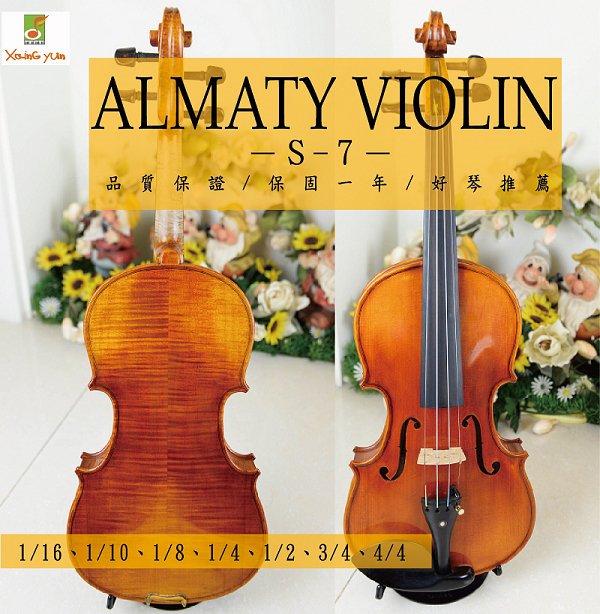 ALMATY VIOLIN S-7 大師款 楓木小提琴 1/4~4/4