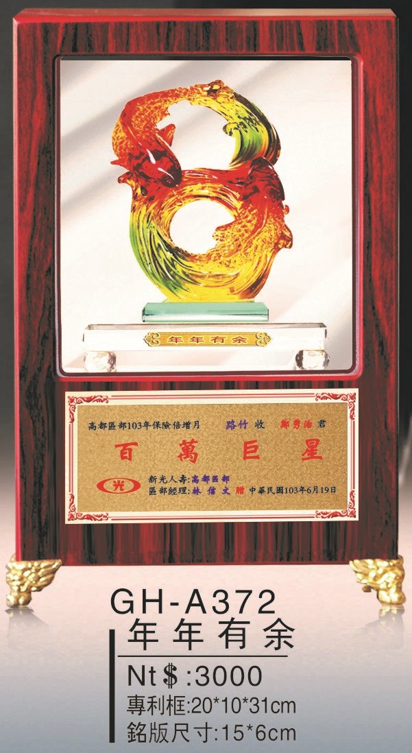 藝品-年年有餘GH-A372 