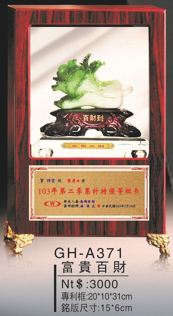 藝品-富貴百財GH-A371