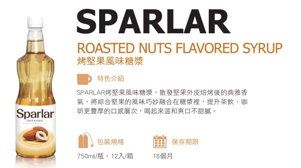 SPARLAR食伯樂烤堅果風味糖漿750ML