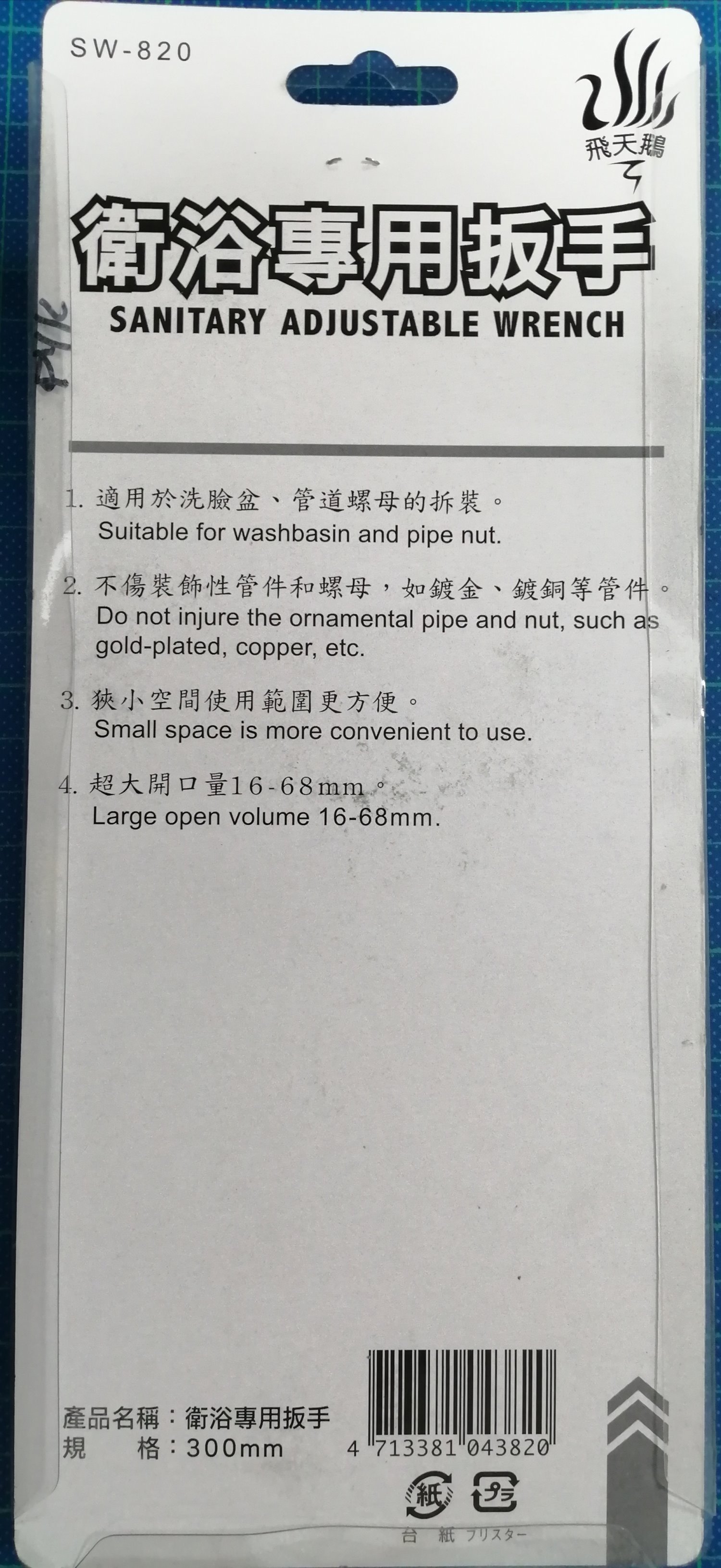 衛浴專用板手 SW-820