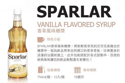SPARLAR食伯樂香草風味糖漿
