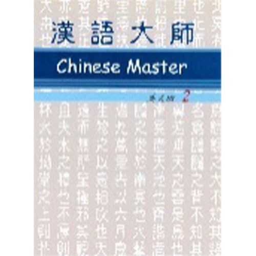 漢語大師 2 ,繁體中文 ,英文翻譯 ,漢語拼音  