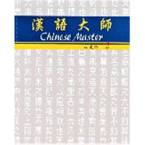 漢語大師 2 ,繁體中文 ,日文翻譯 ,漢語拼音
