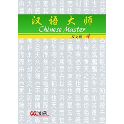 漢語大師 4 ,簡體中文 ,日文翻譯 ,漢語拼音
