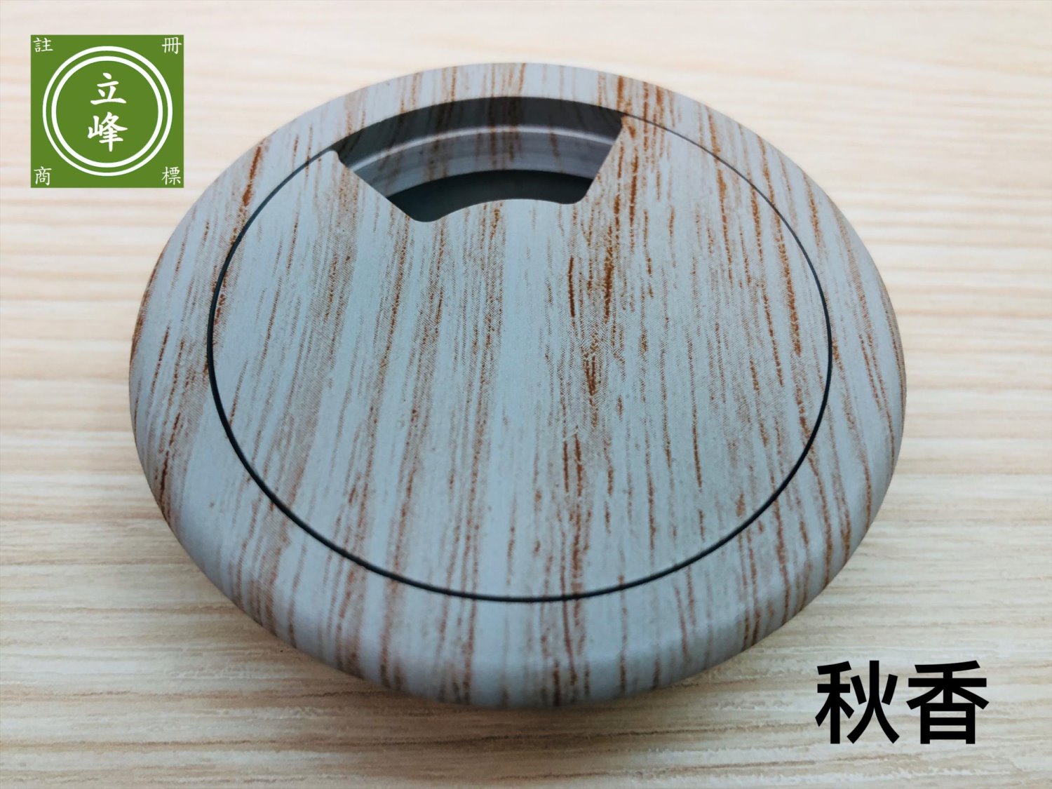 寸8木紋色出線孔