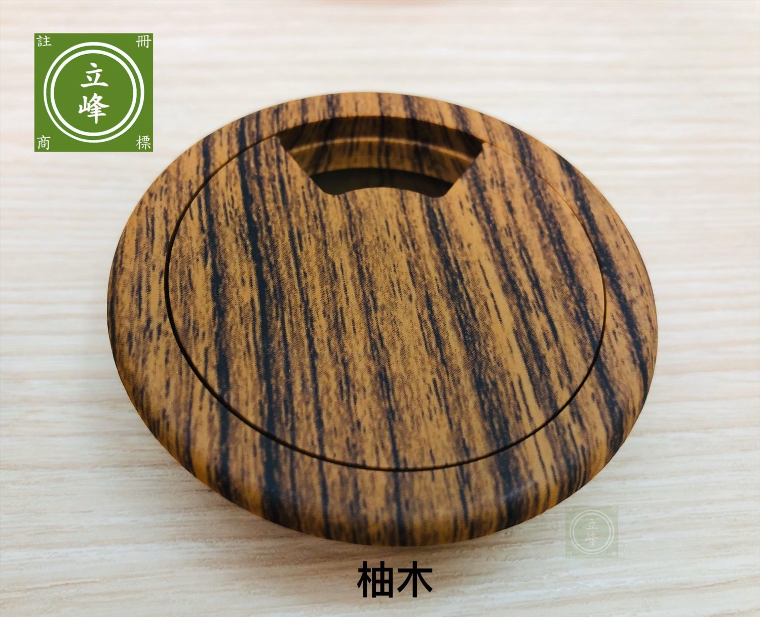 寸8木紋色出線孔