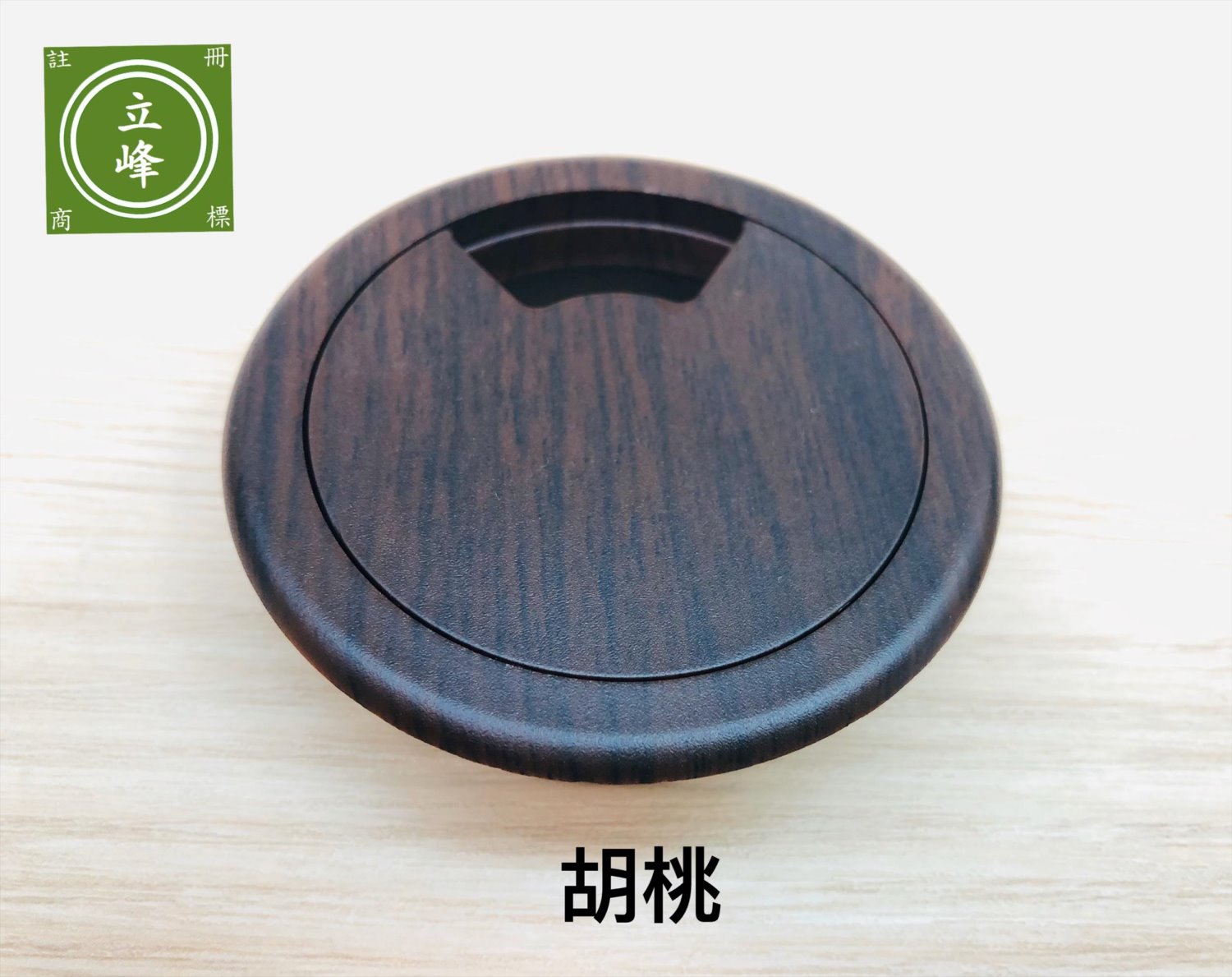 寸8木紋色出線孔