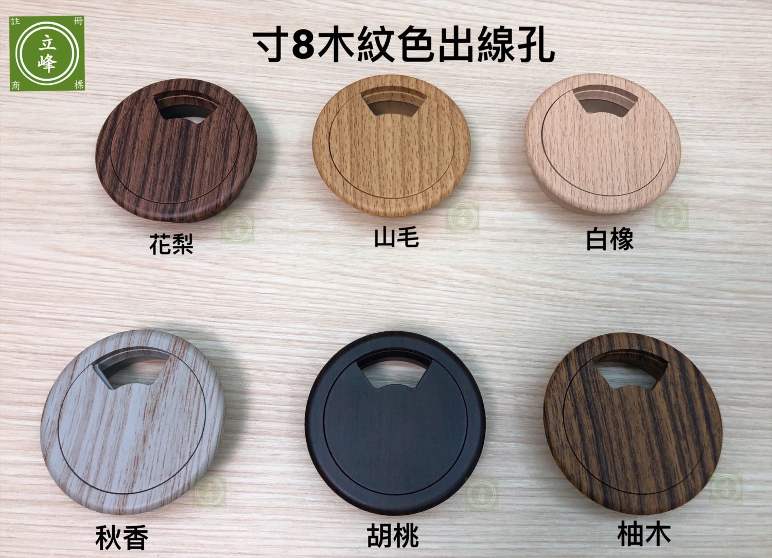 寸8木紋色出線孔