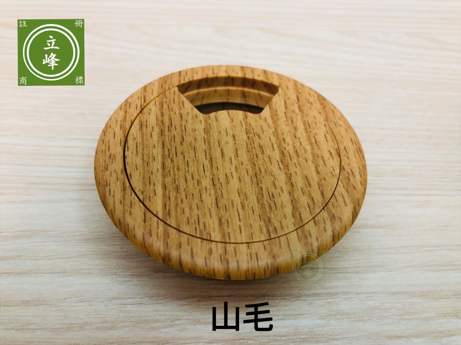寸8木紋色出線孔