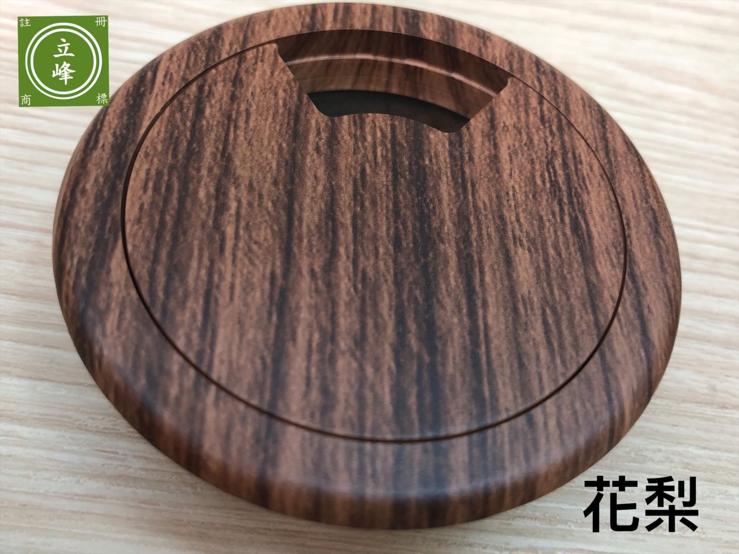 寸8木紋色出線孔