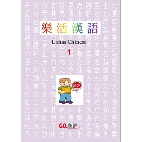樂活漢語 1