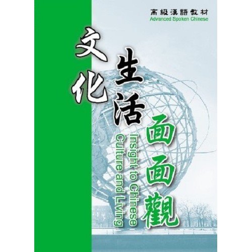 文化生活面面觀