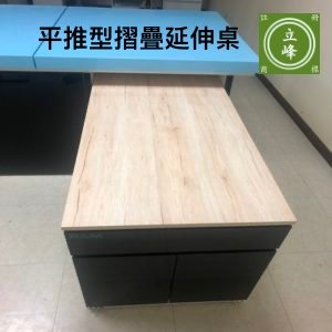 KE-855 平推型摺疊延伸桌