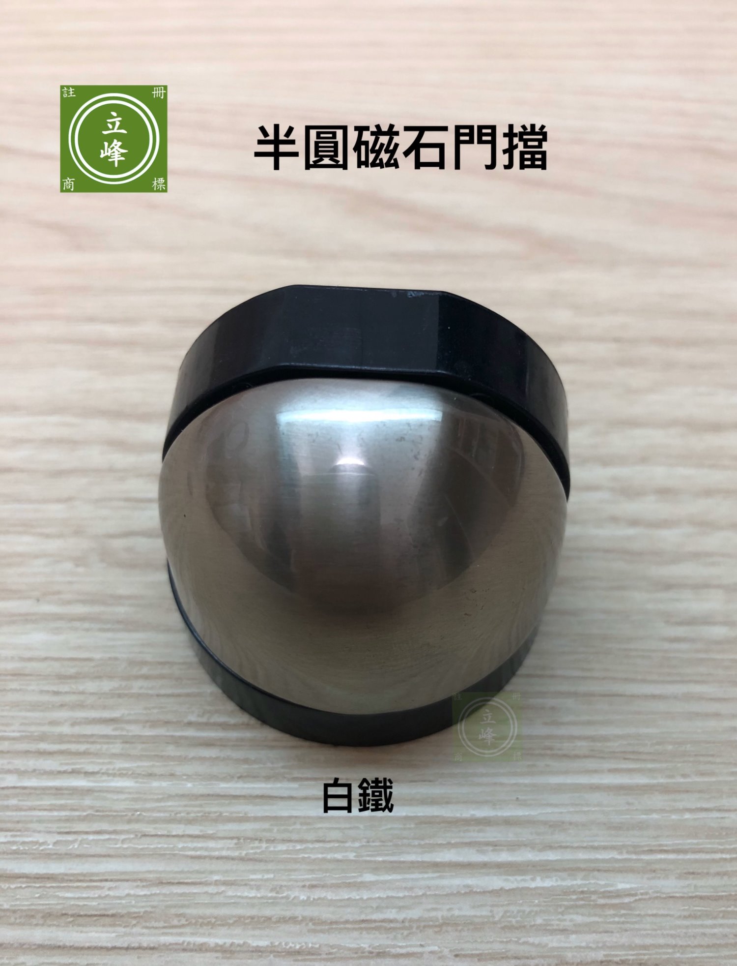 半圓磁石門擋【白鐵】