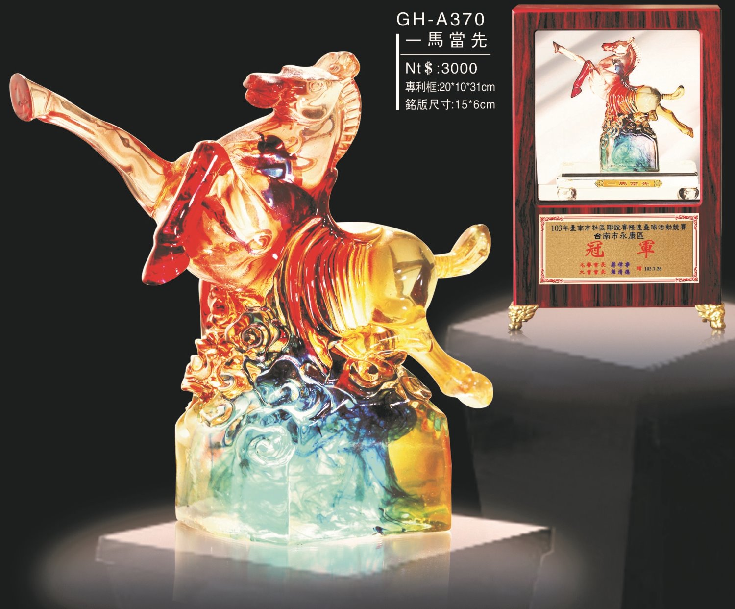 藝品-一馬當先GH-A370