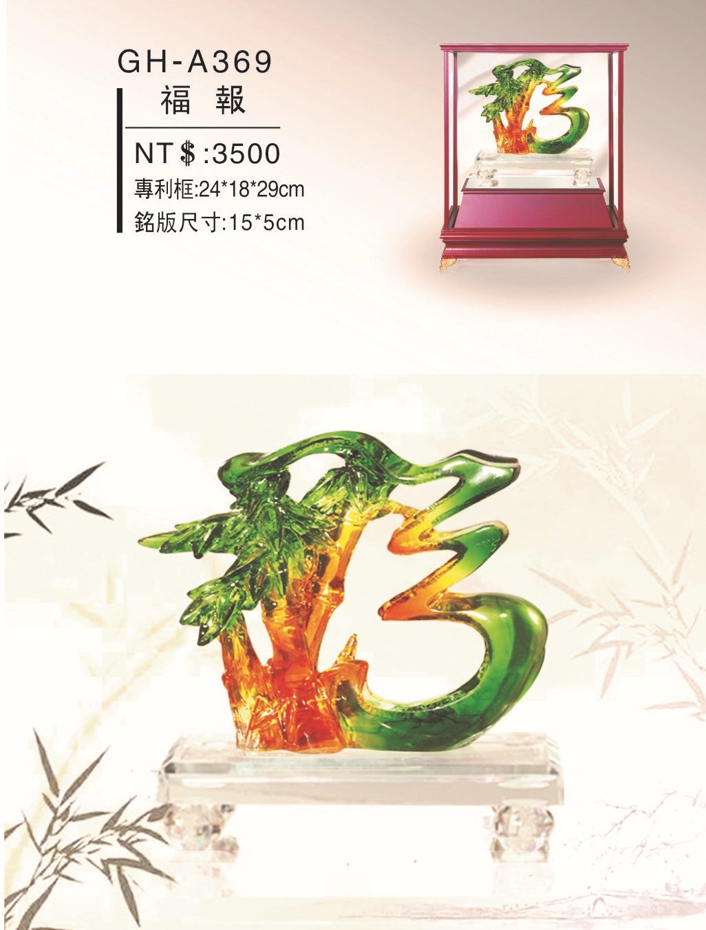 藝品-福報GH-A369