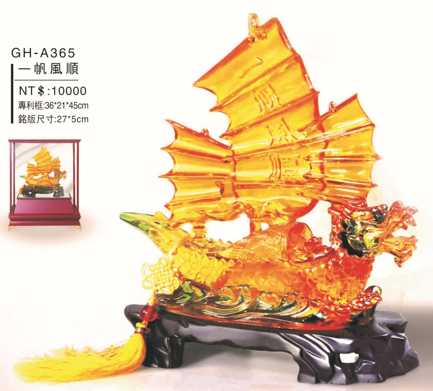藝品-一帆風順GH-A365