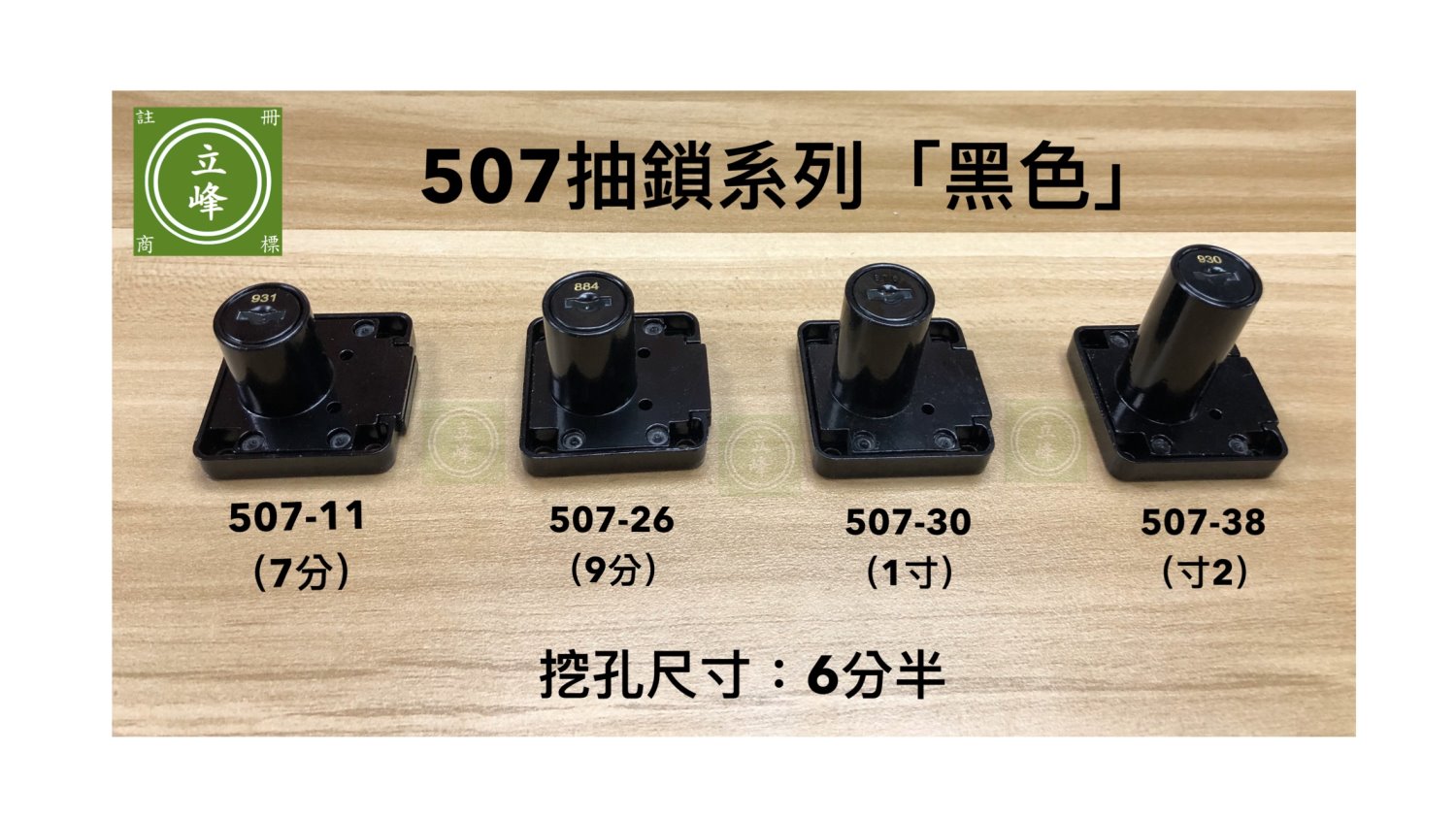 507抽鎖黑色系列