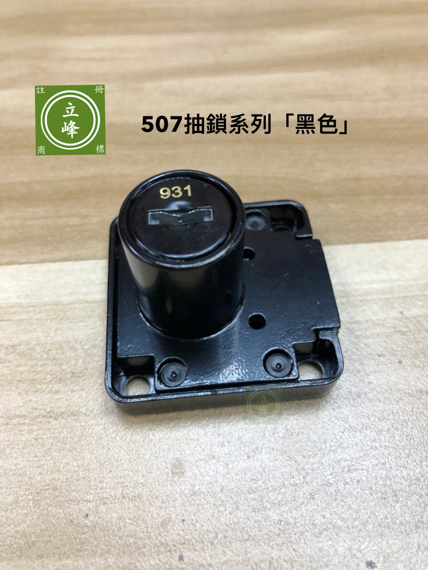507抽鎖黑色系列