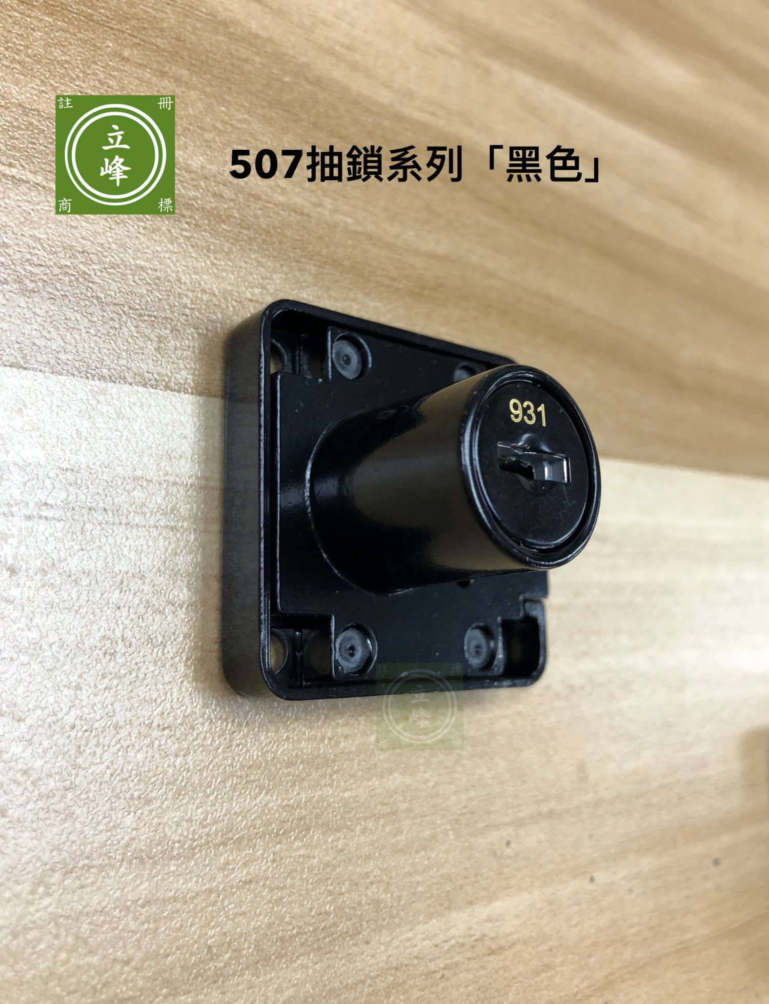 507抽鎖黑色系列