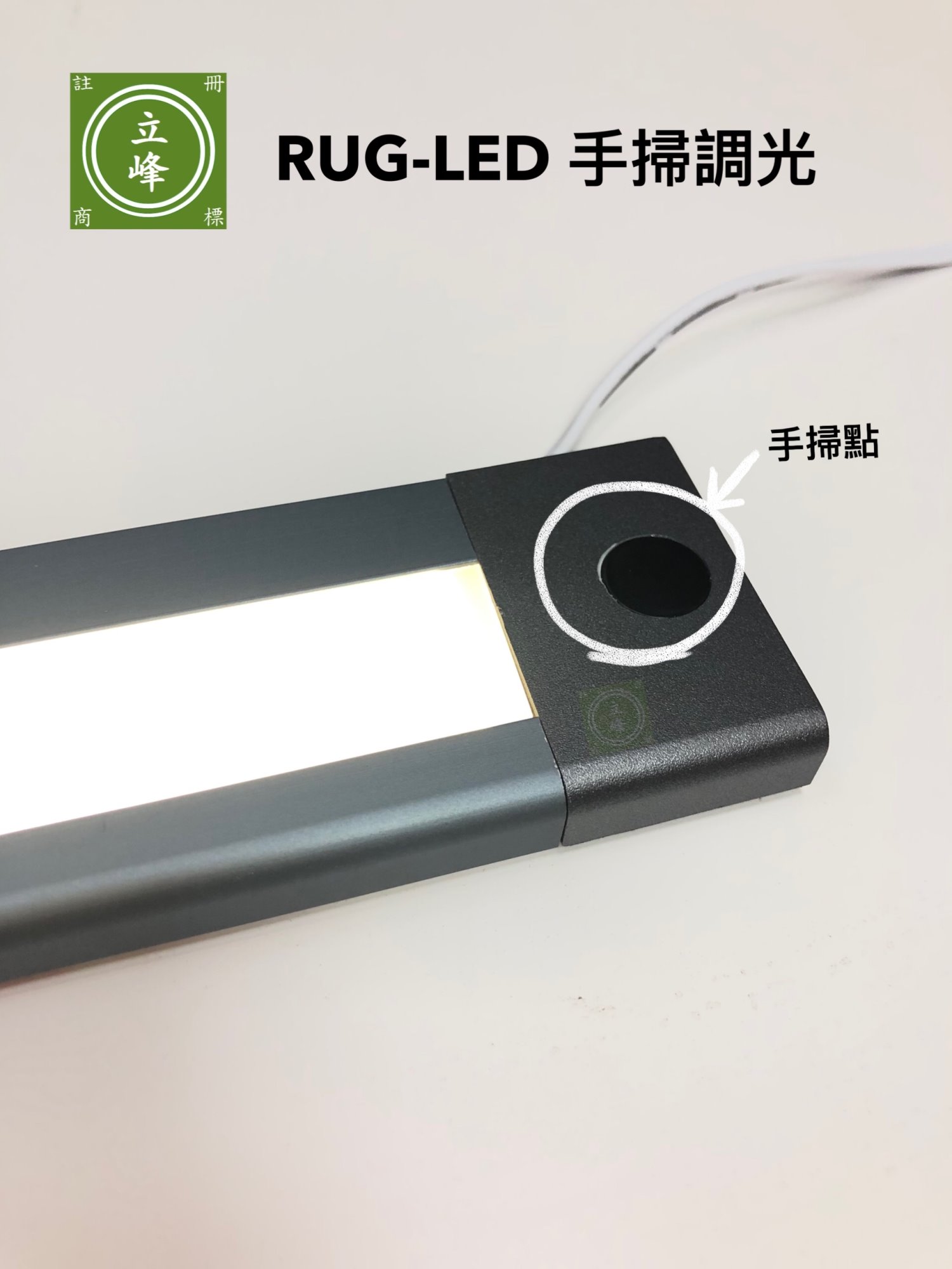 RUG-LED手掃調光