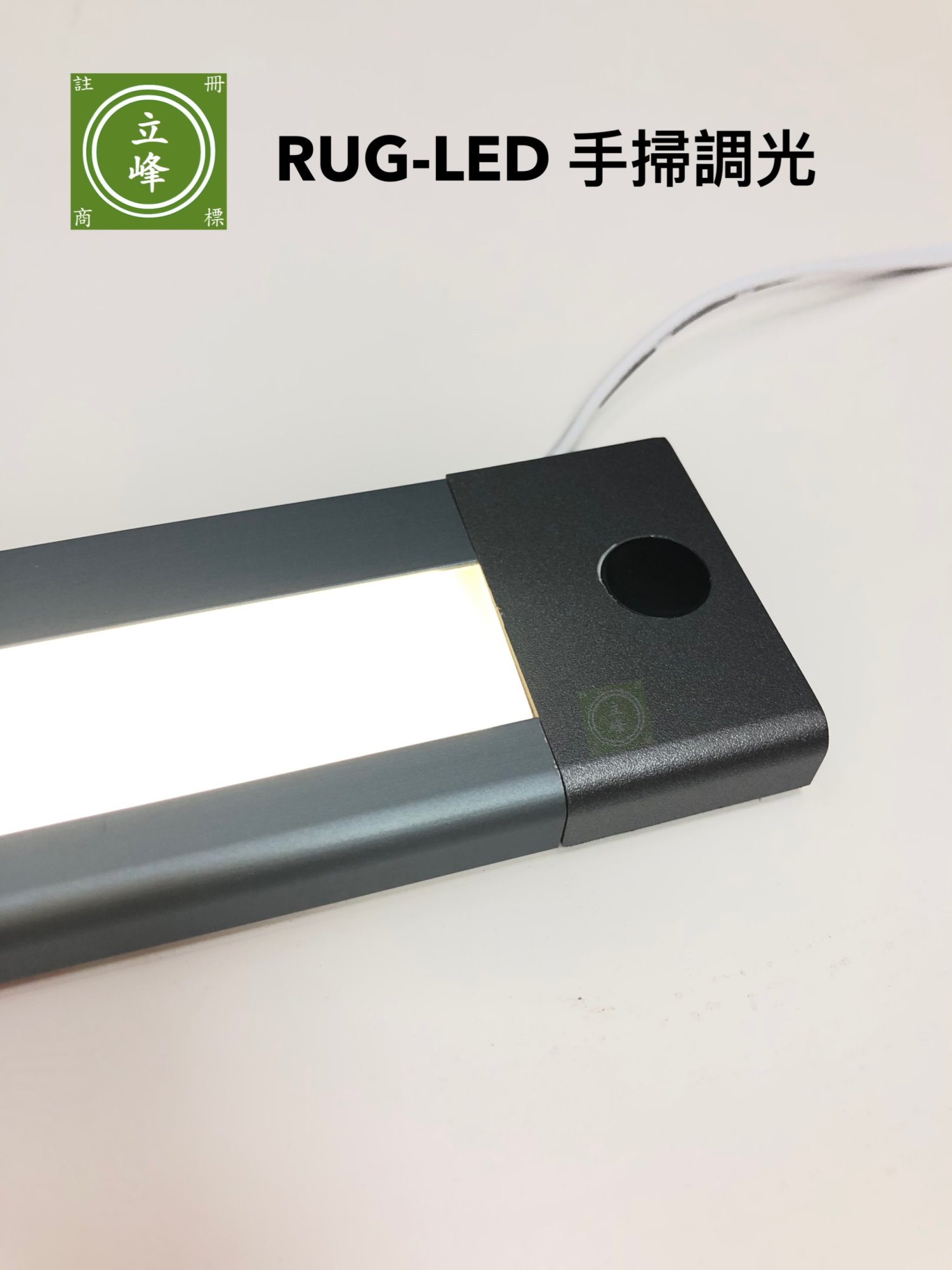 RUG-LED手掃調光