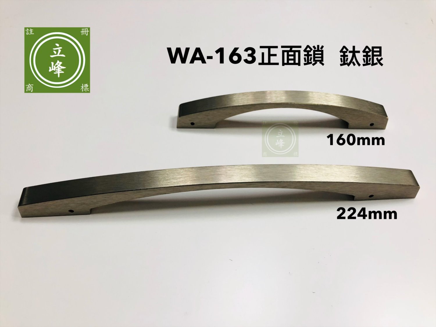 WA-163A【正面鎖】鈦銀