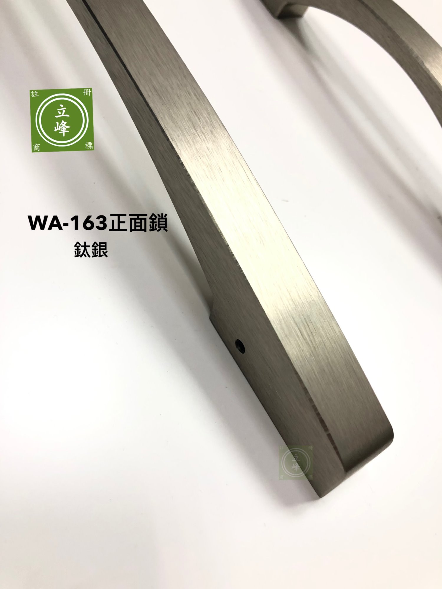 WA-163A【正面鎖】鈦銀